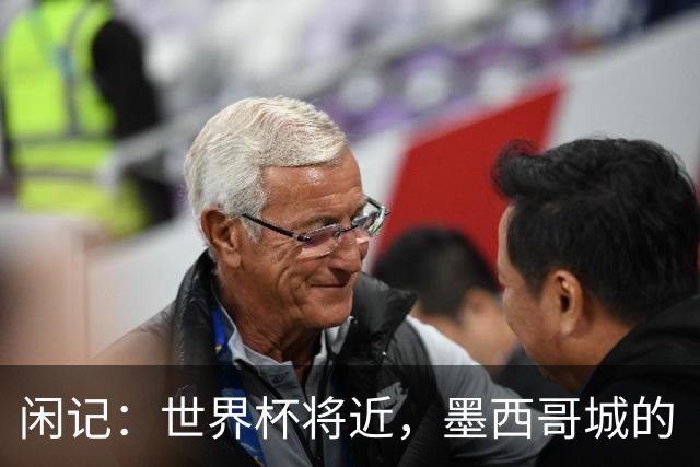 闲记：世界杯将近，墨西哥城的“最后一公里”