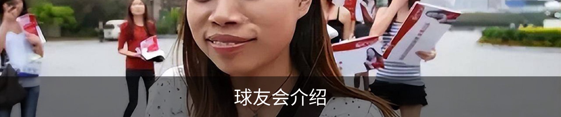 球友会介绍