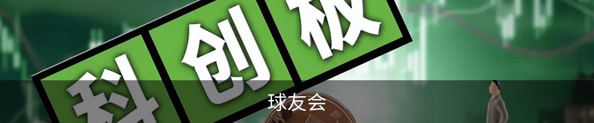 球友会